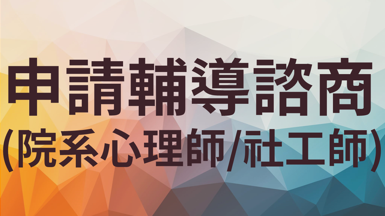申請輔導諮商