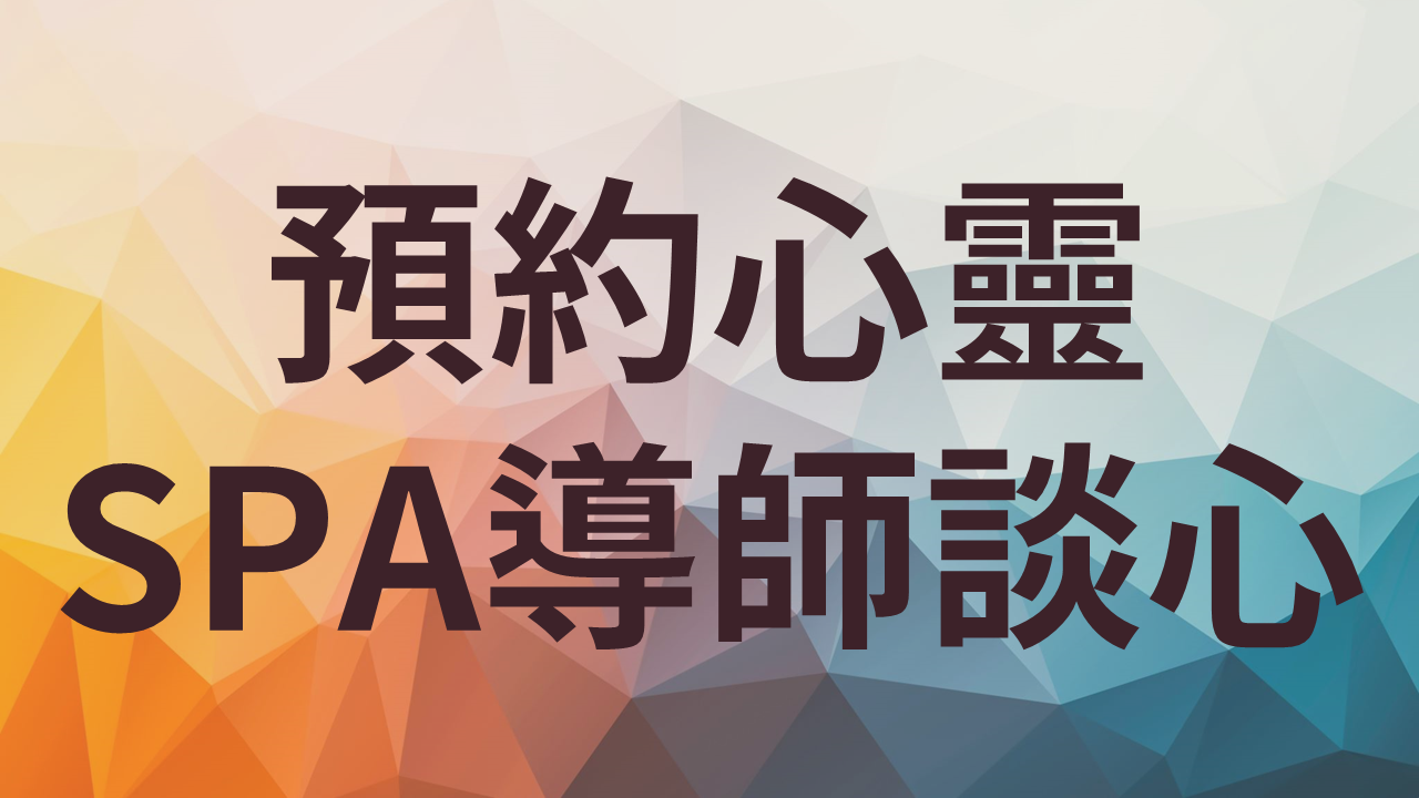 預約心靈SPA導師談心