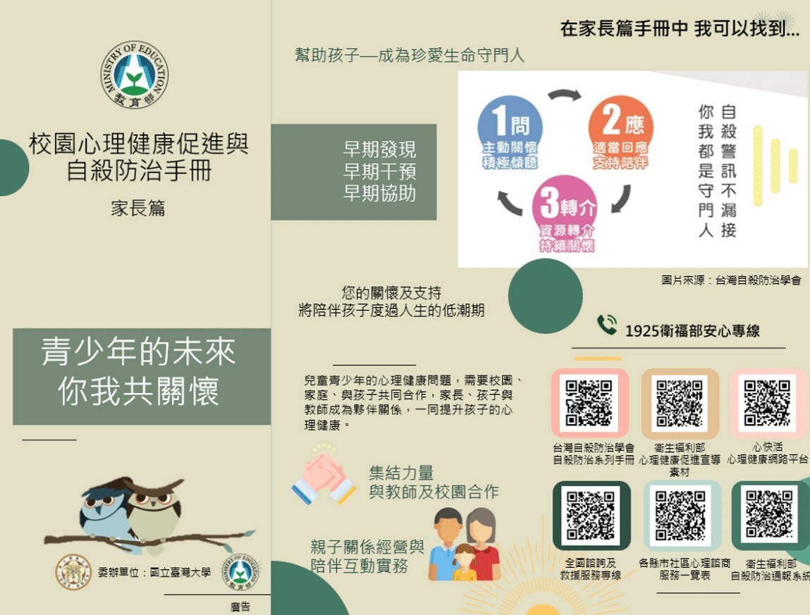 給家長的心理健康及自殺防治手冊1