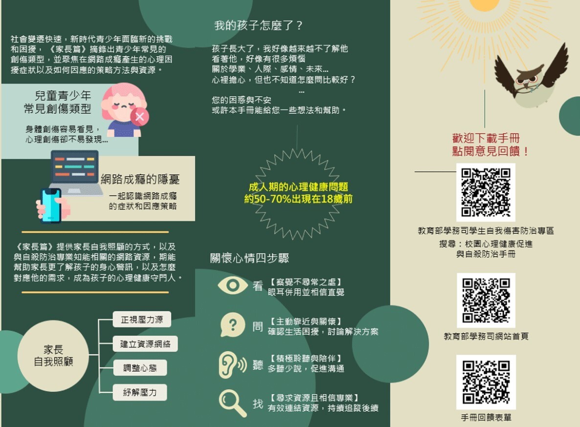 給家長的心理健康及自殺防治手冊2