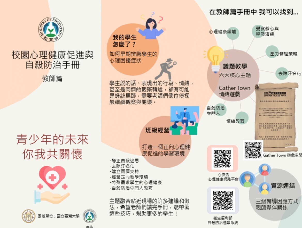 給教師的心理健康及自殺防治手冊