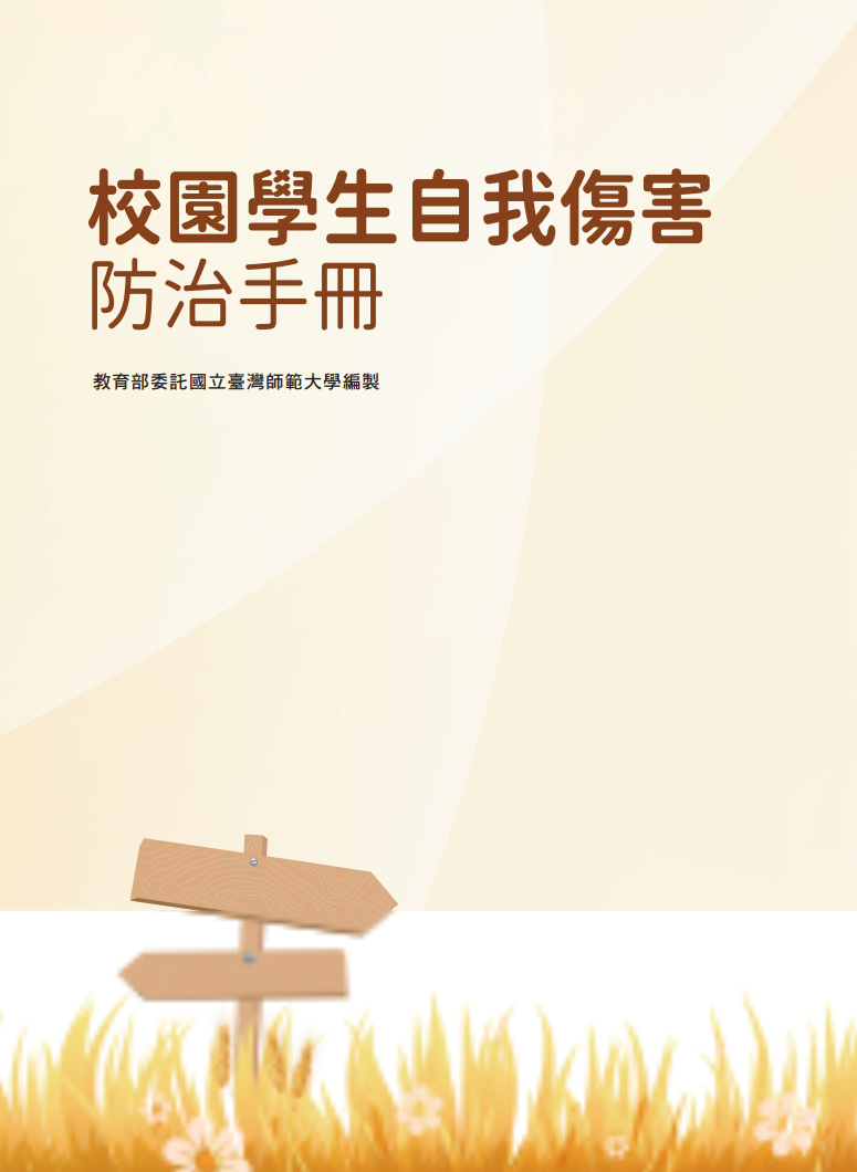 校園學生自我傷害防治手冊
