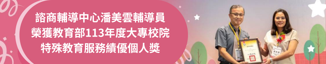潘美雲輔導員榮獲大專校院特殊教育服務績優個人獎