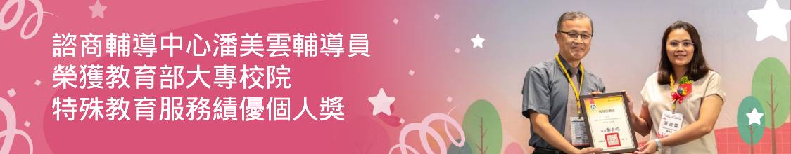 潘美雲輔導員榮獲大專校院特殊教育服務績優個人獎