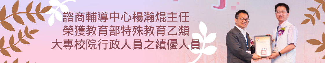 諮商輔導中心楊瀚焜主任榮獲大專特教行政績優人員