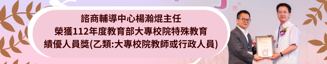 諮商輔導中心楊瀚焜主任榮獲大專特教行政績優人員