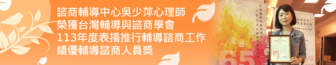 吳少萍心理師榮獲績優諮商輔導人員