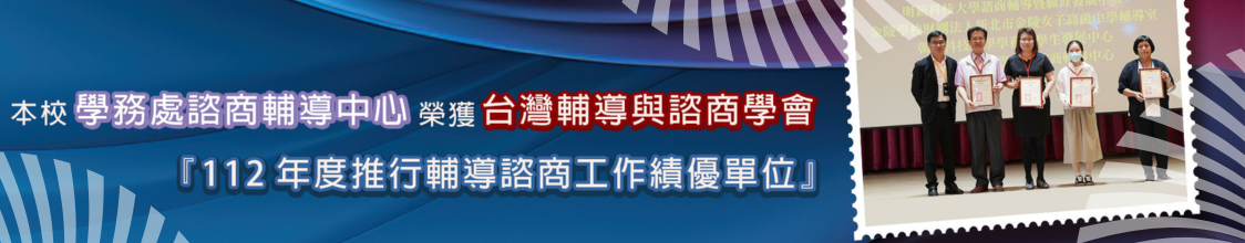 112年度推動輔導工作績優單位