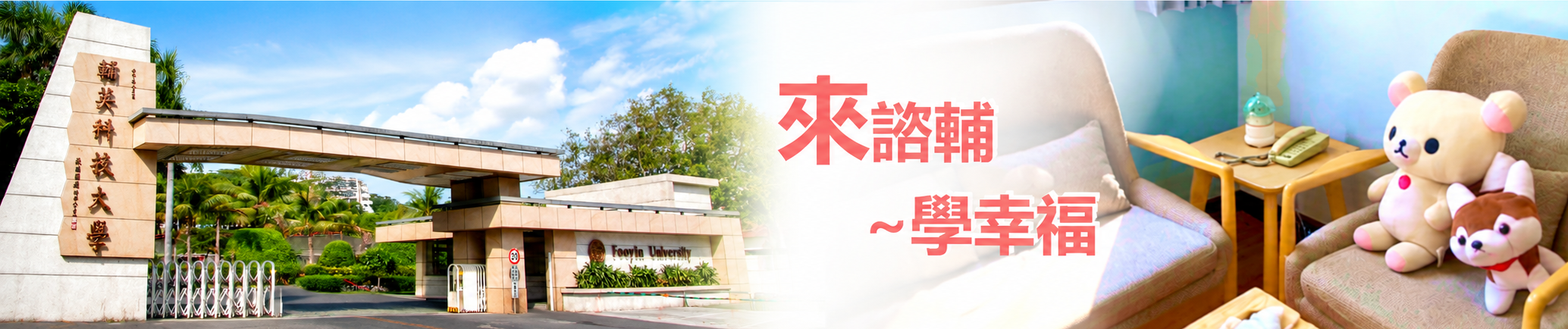 輔英科技大學